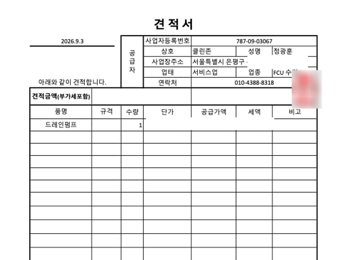 실제 서면 견적서 — 부품명과 수량을 적어 드립니다. 금액과 고객 정보는 가렸습니다